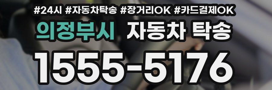 의정부시 자동차 탁송