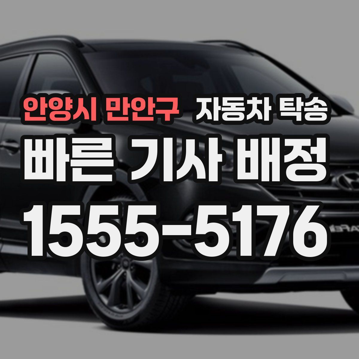 안양시 만안구 자동차 탁송