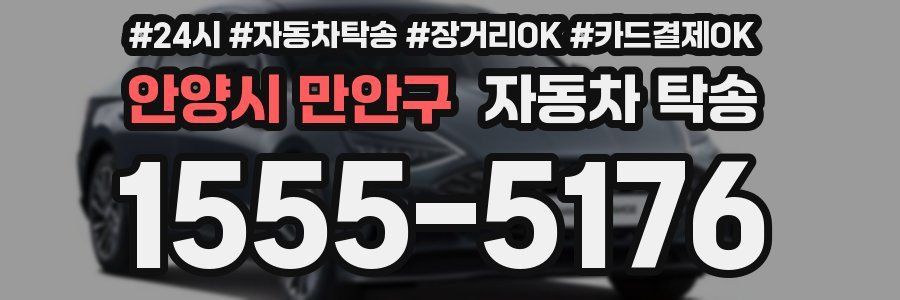 안양시 만안구 자동차 탁송
