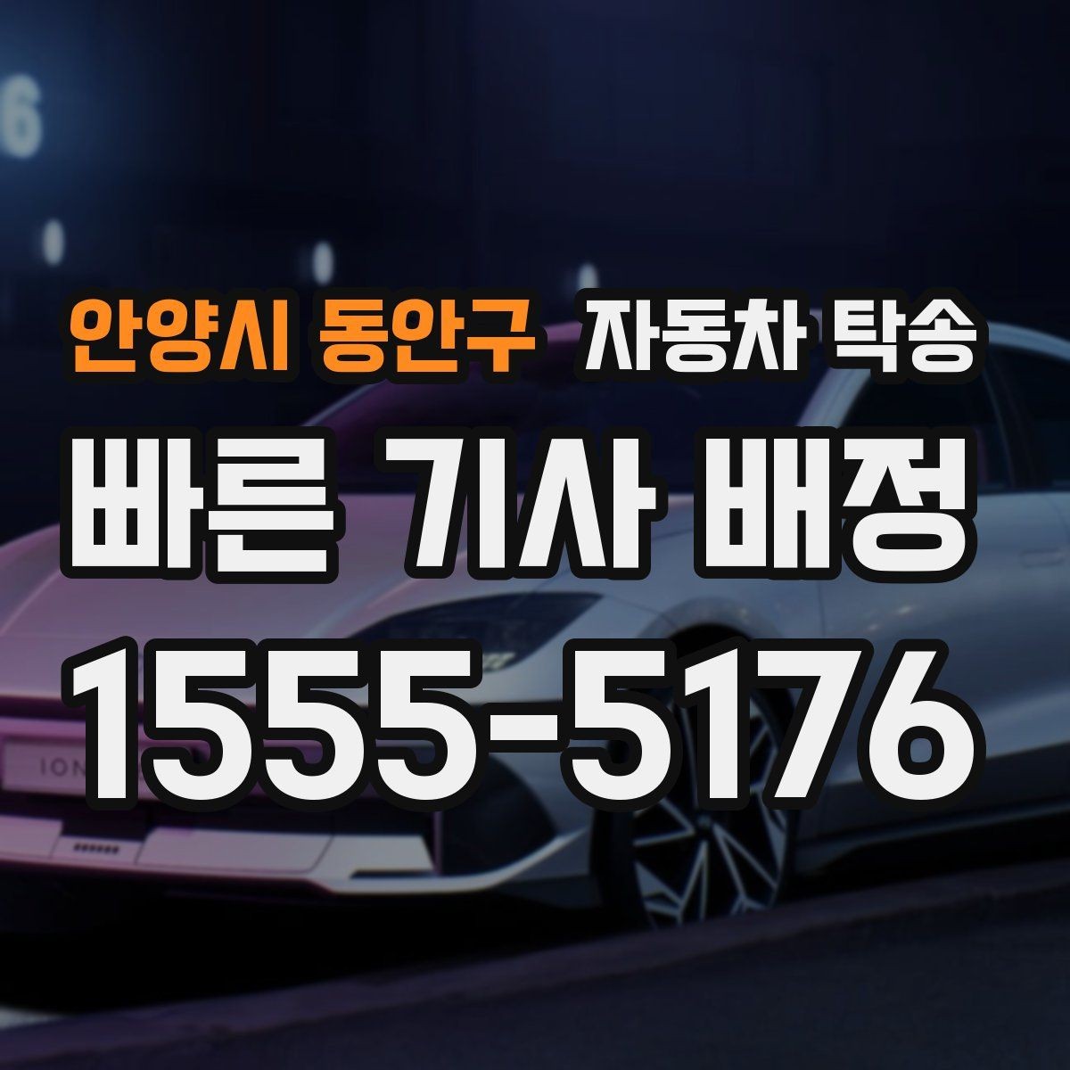 안양시 동안구 자동차 탁송 랩핑 PPF 시공 입고 출고 간단히 처리