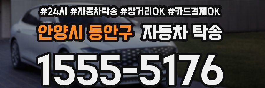 안양시 동안구 자동차 탁송
