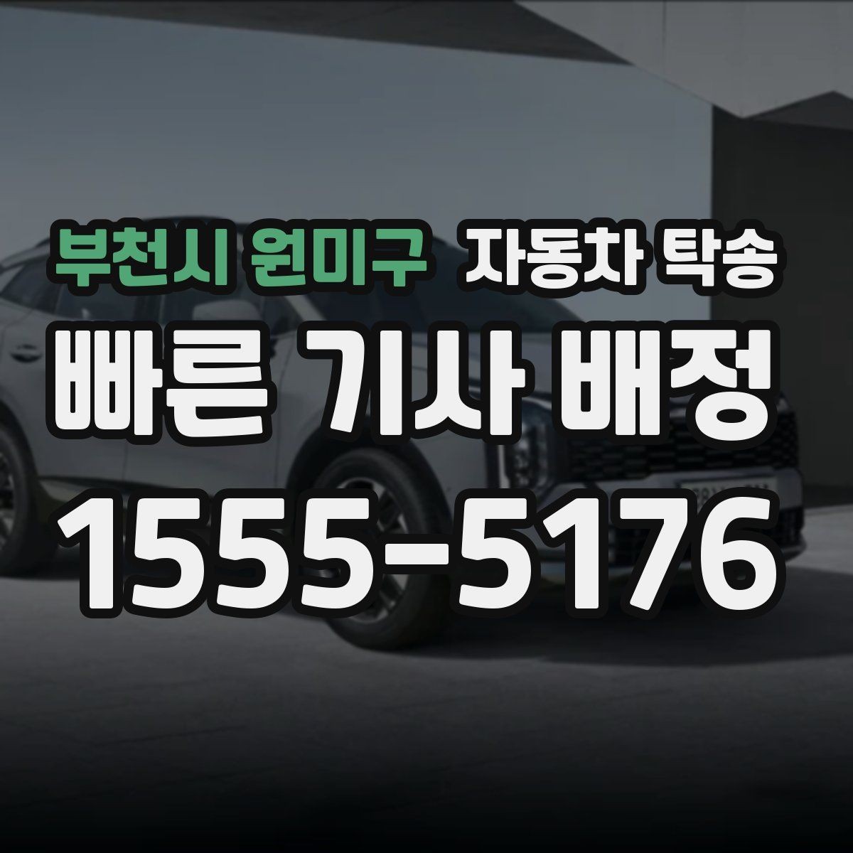 부천시 원미구 자동차 탁송 행사 촬영 차량 이동을 깔끔하게 끝내기