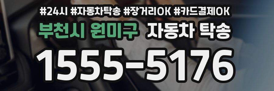 부천시 원미구 자동차 탁송