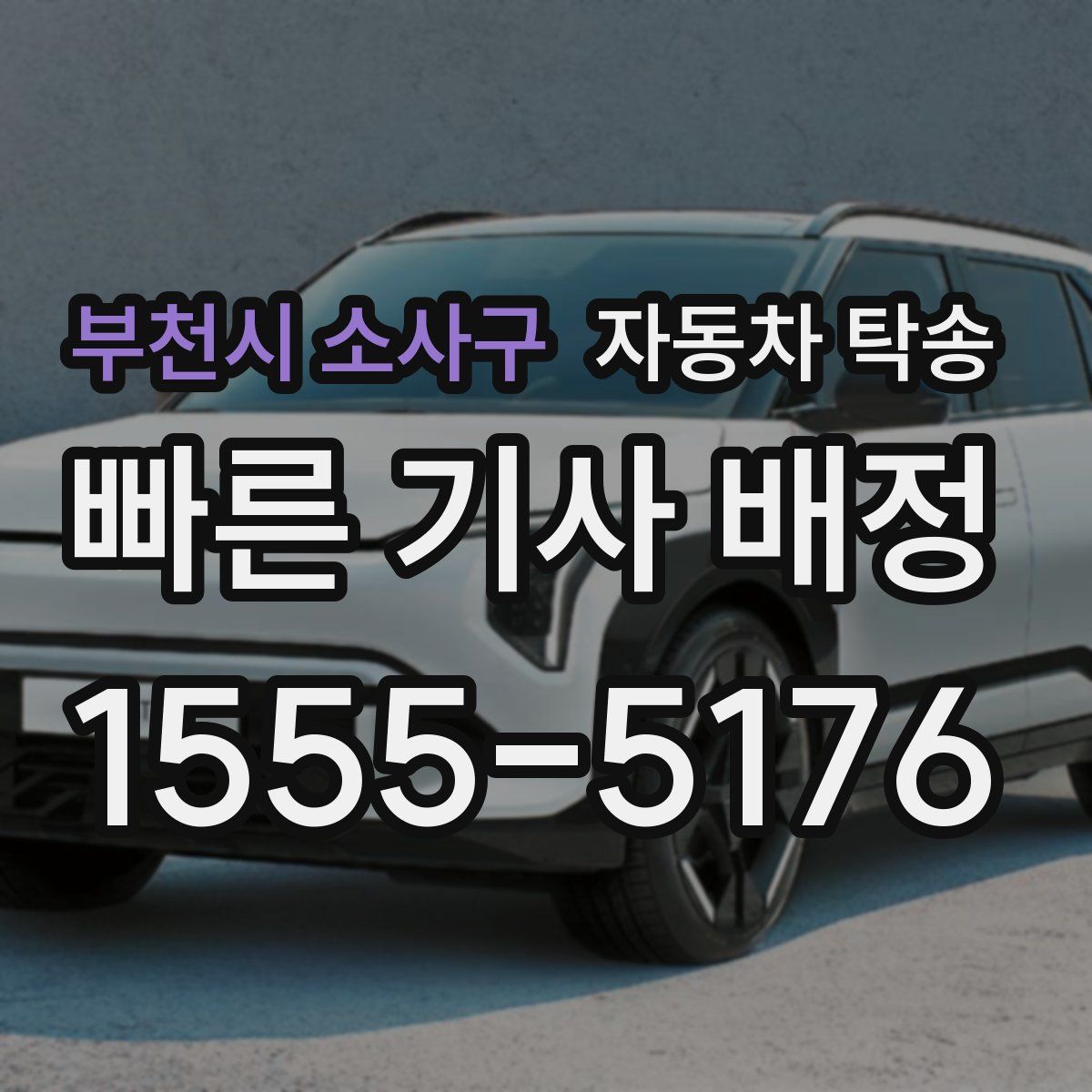 부천시 소사구 자동차 탁송