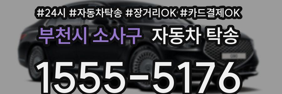 부천시 소사구 자동차 탁송