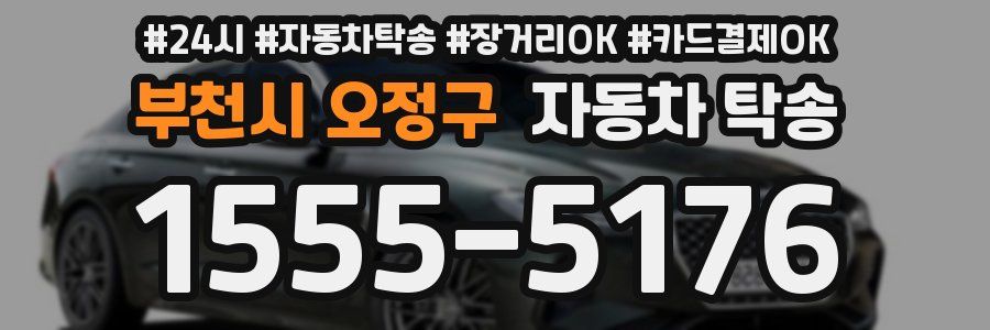 부천시 오정구 자동차 탁송