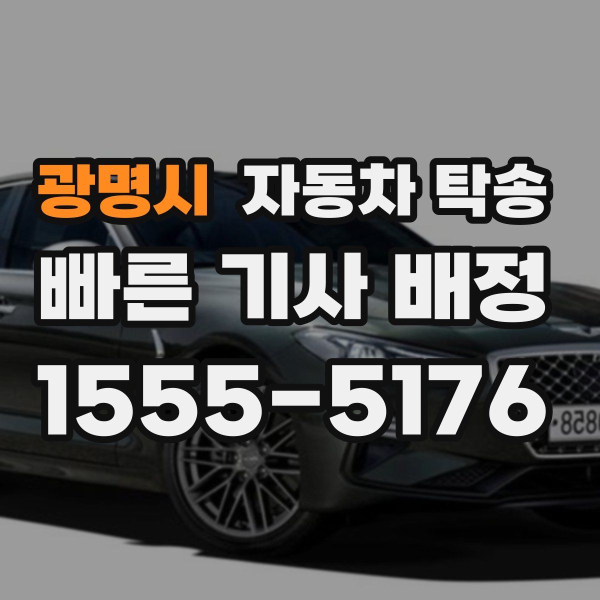 광명시 자동차 탁송