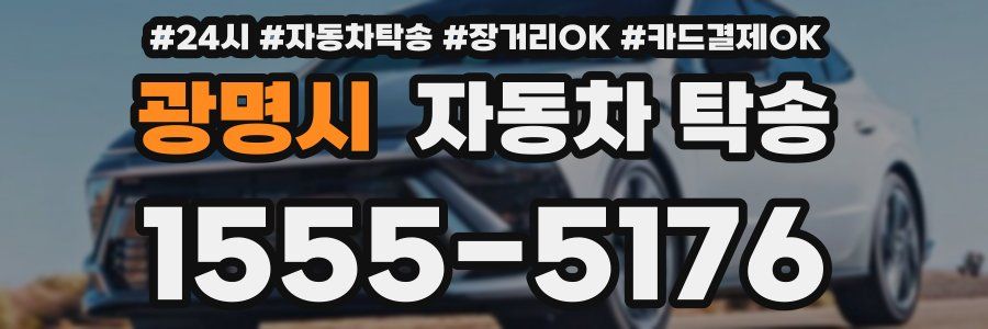 광명시 자동차 탁송