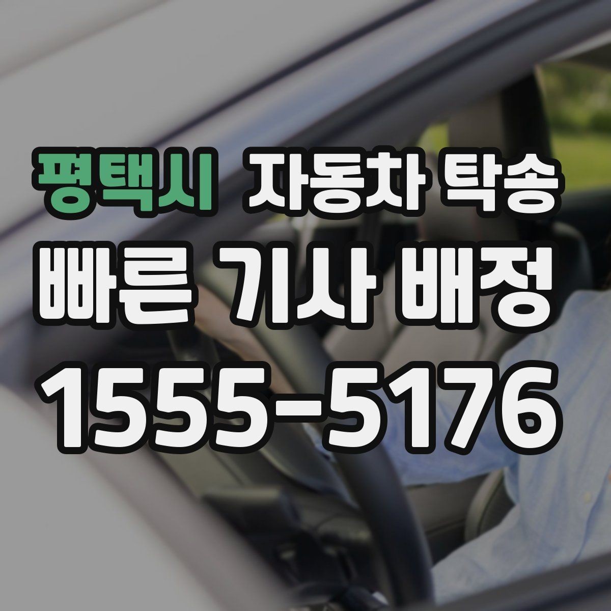 평택시 자동차 탁송 배터리 상태가 불안할 때 이동 전 준비