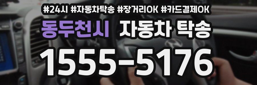동두천시 자동차 탁송