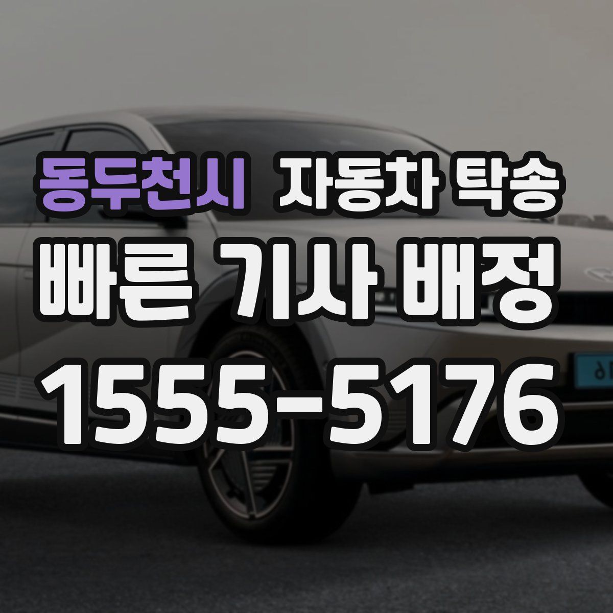 동두천시 자동차 탁송