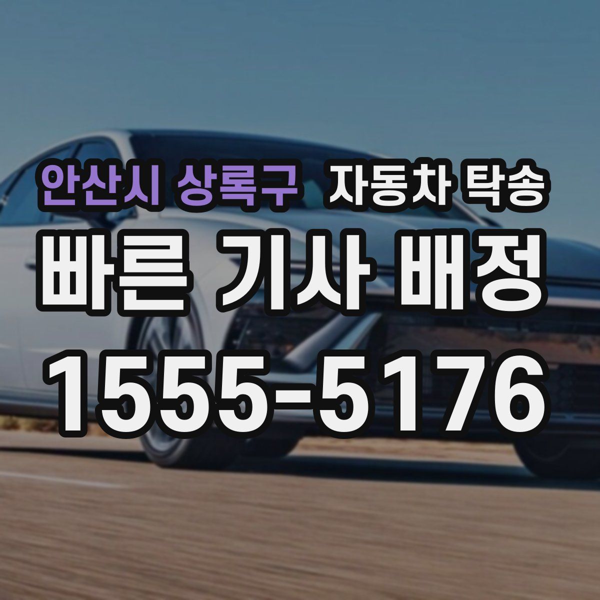 안산시 상록구 자동차 탁송