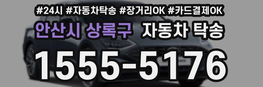 안산시 상록구 자동차 탁송