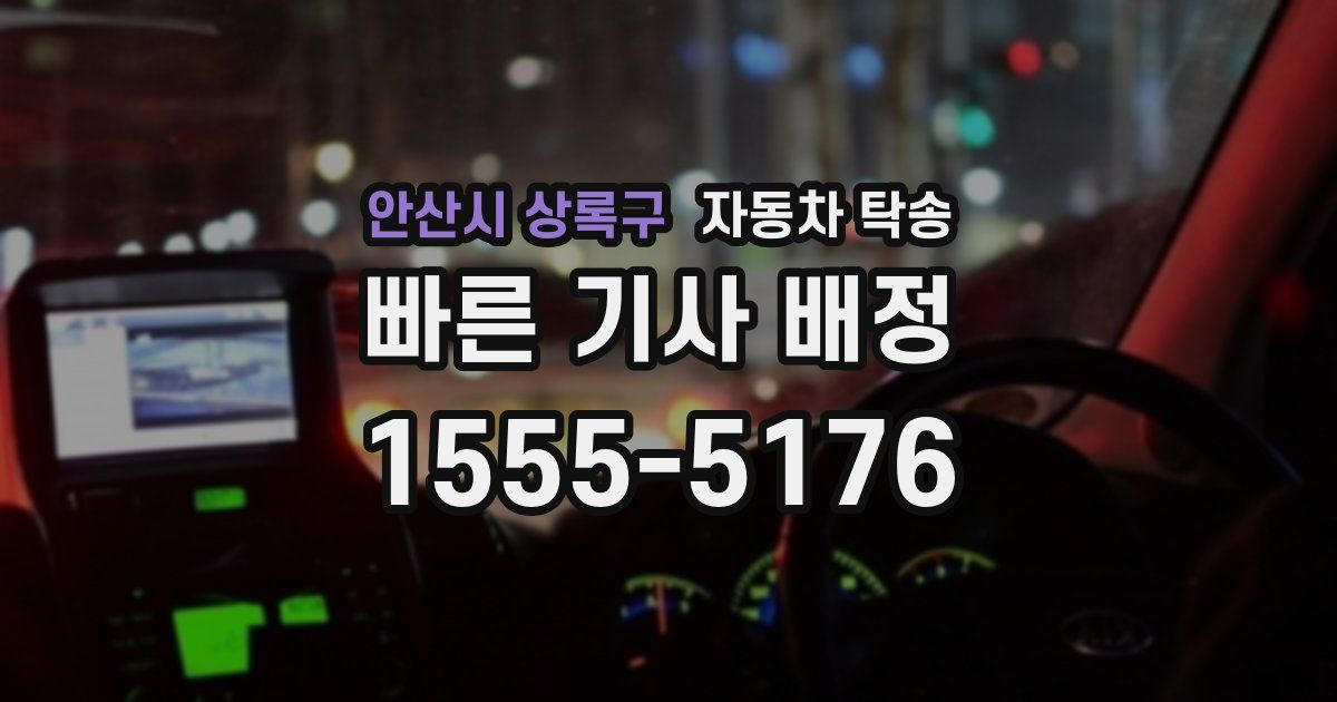 안산시 상록구 자동차 탁송