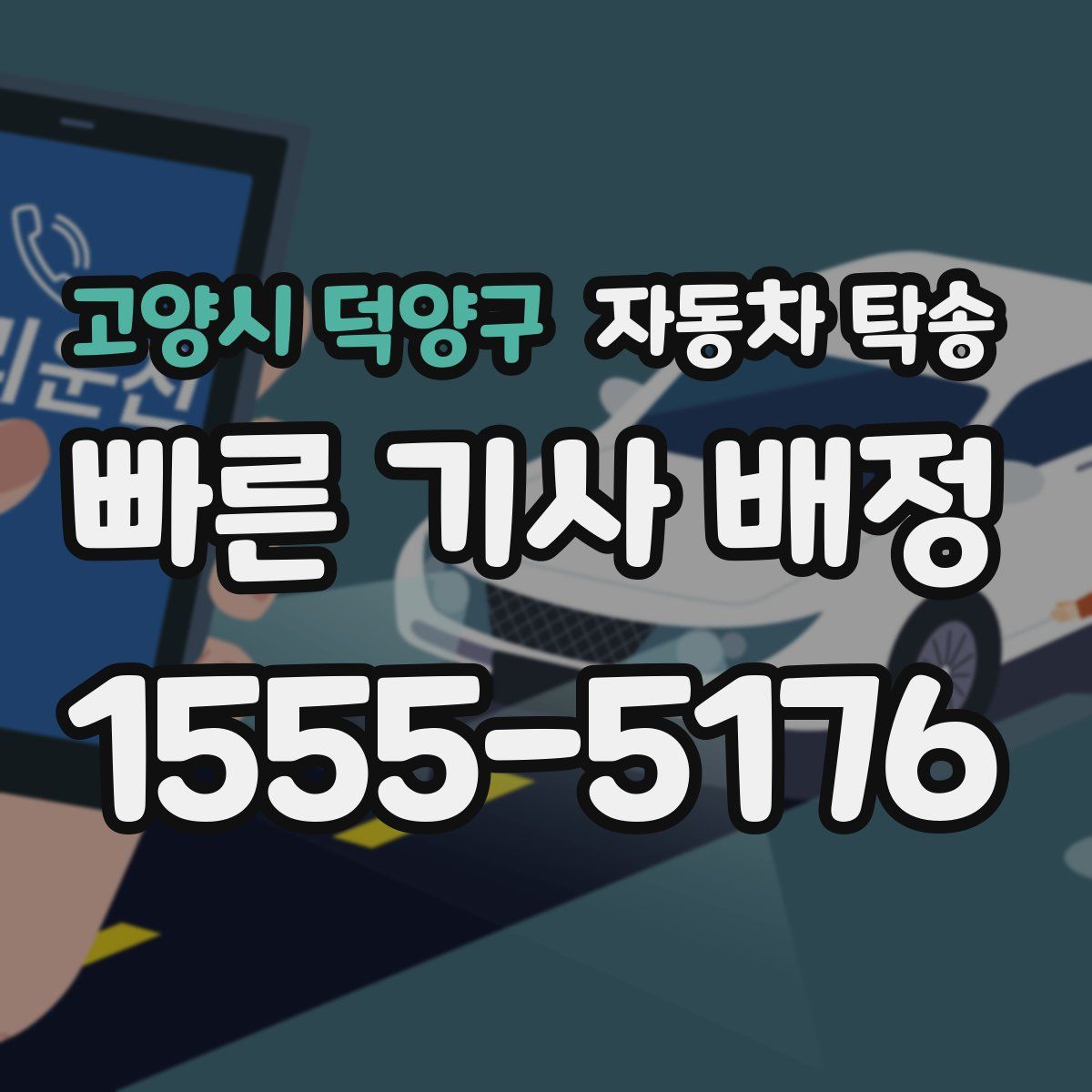 고양시 덕양구 자동차 탁송