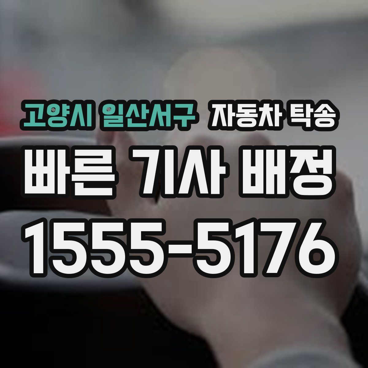 고양시 일산서구 자동차 탁송