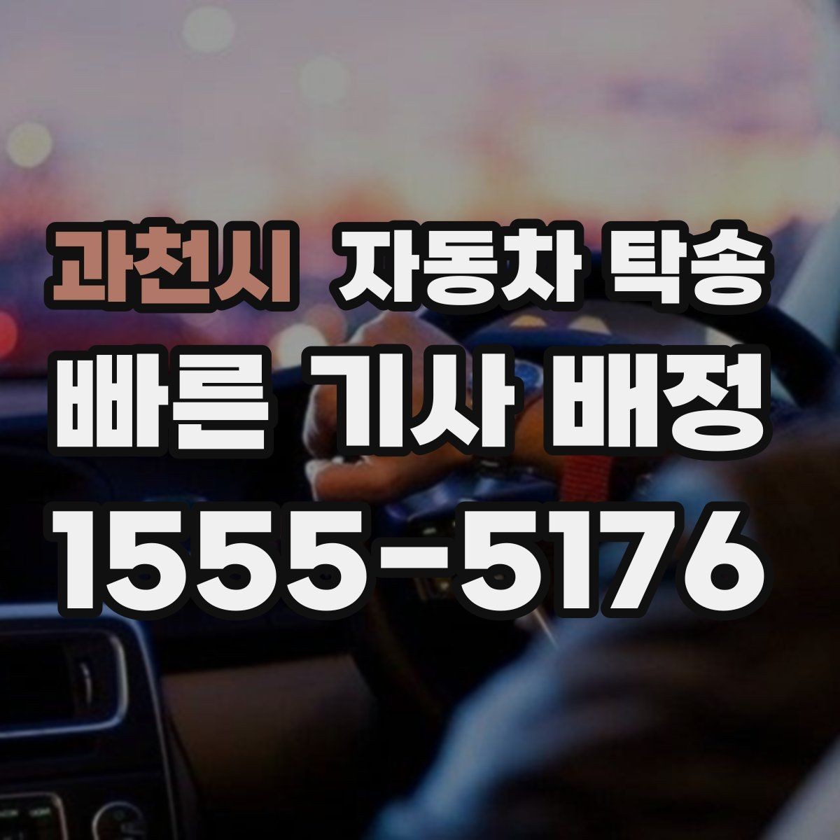 과천시 자동차 탁송 내 일정에 맞춘 차량 이동 계획 세우기