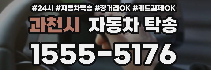 과천시 자동차 탁송