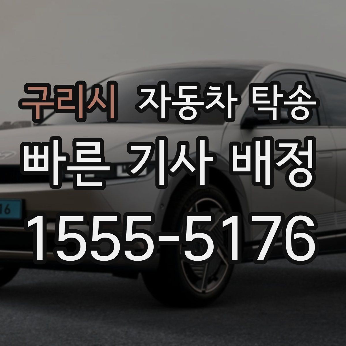 구리시 자동차 탁송 연휴 교통 혼잡 전에 미리 보내는 방법