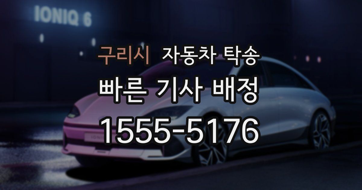 구리시 자동차 탁송