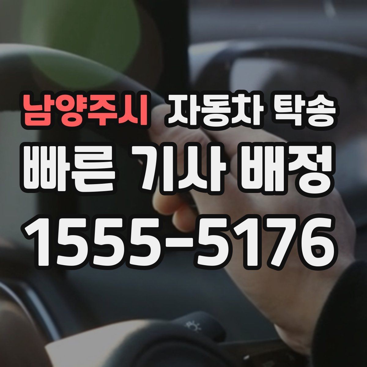 남양주시 자동차 탁송 썬팅 블랙박스 작업 맡길 때 동선 줄이기