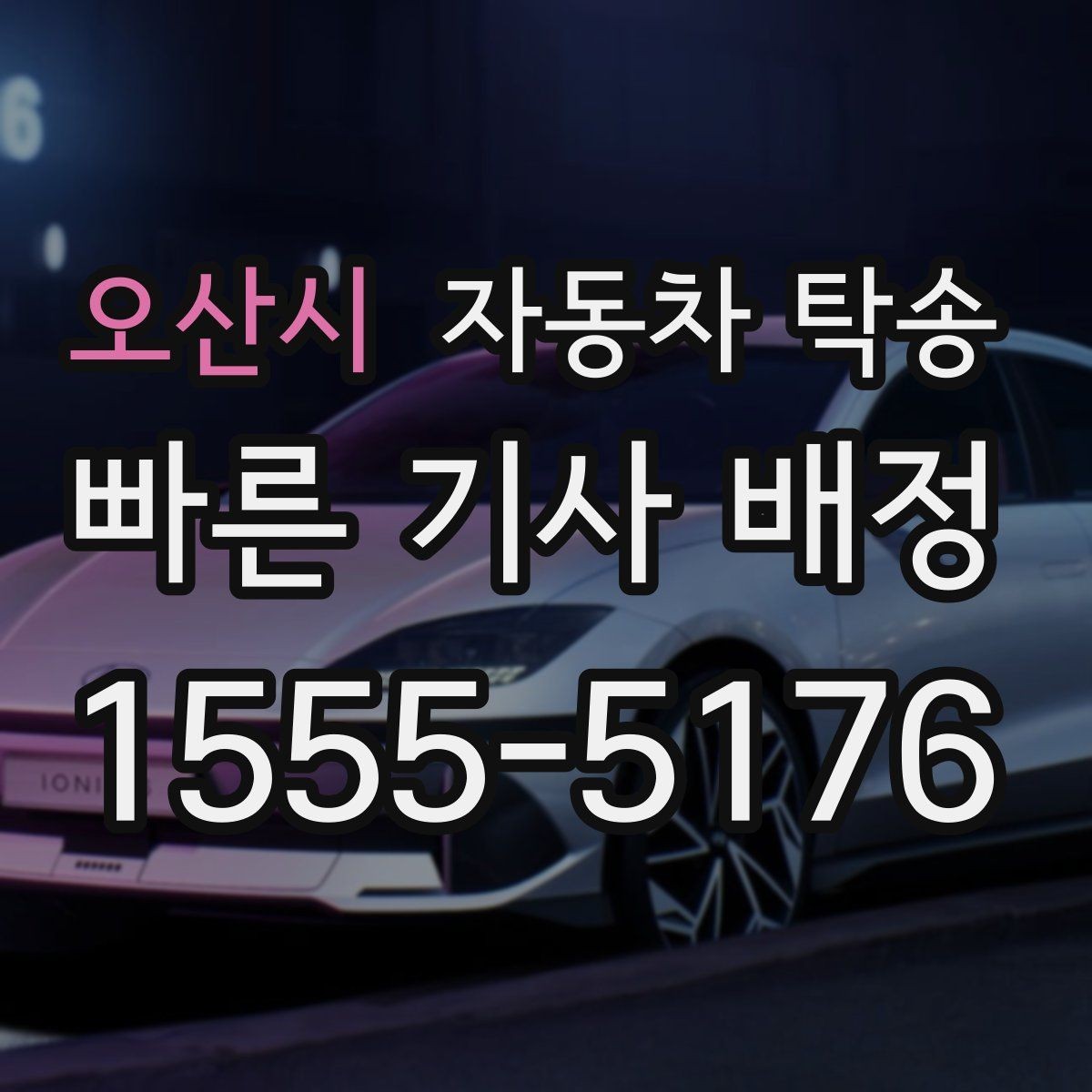 오산시 자동차 탁송 빠른 상담을 위해 미리 정리할 정보
