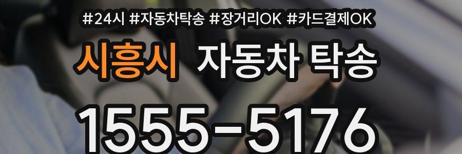 시흥시 자동차 탁송