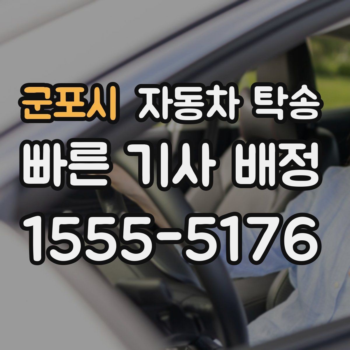 군포시 자동차 탁송 도심 운전 스트레스 줄이는 현실 방법