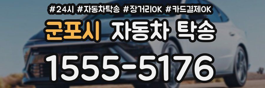 군포시 자동차 탁송