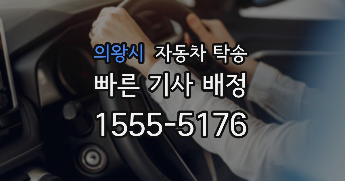 의왕시 자동차 탁송
