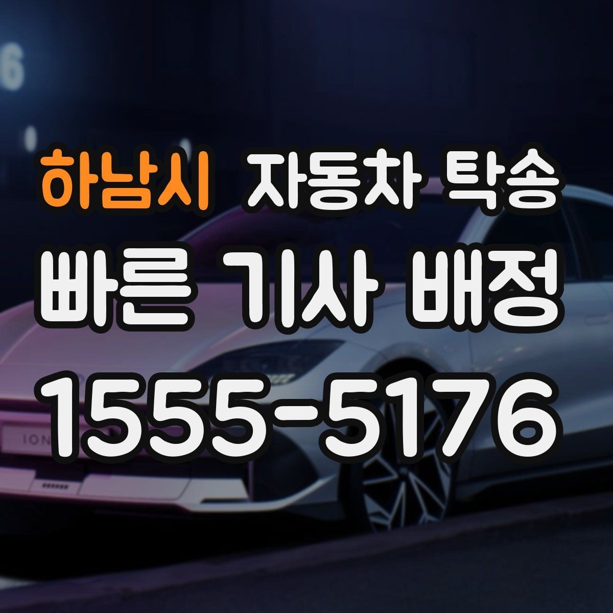 하남시 자동차 탁송 이전 등록 때문에 이동이 필요한 경우