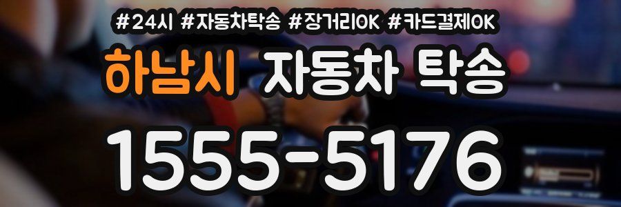 하남시 자동차 탁송