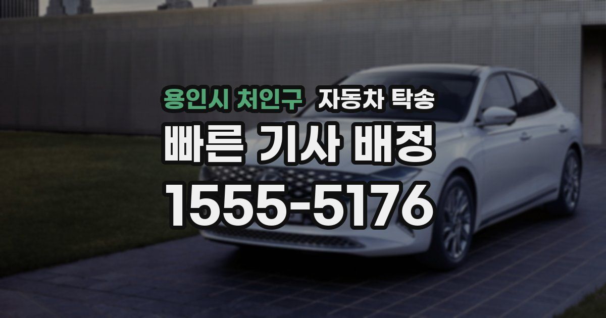 용인시 처인구 자동차 탁송