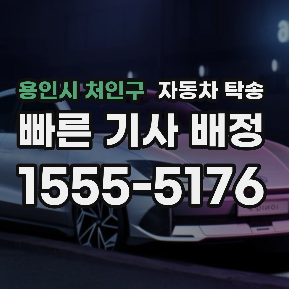 용인시 처인구 자동차 탁송