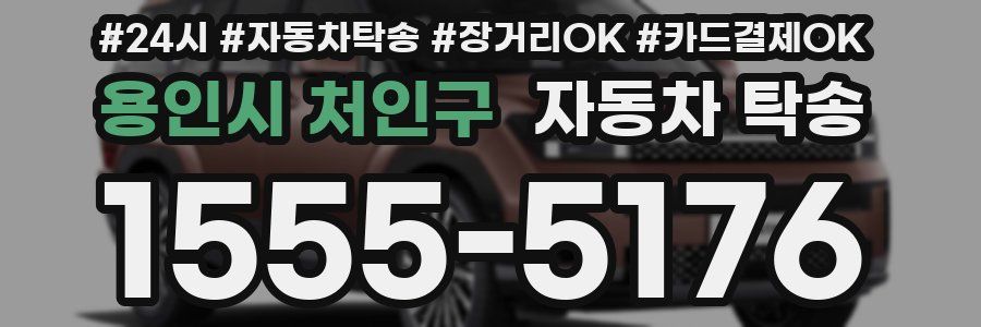 용인시 처인구 자동차 탁송