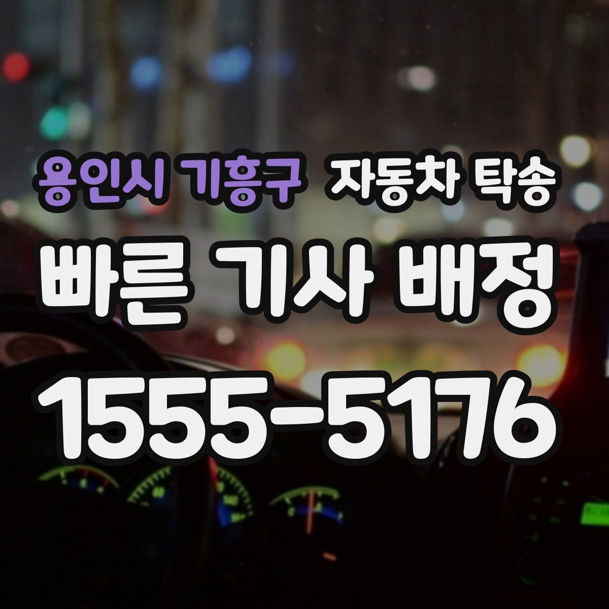 용인시 기흥구 자동차 탁송