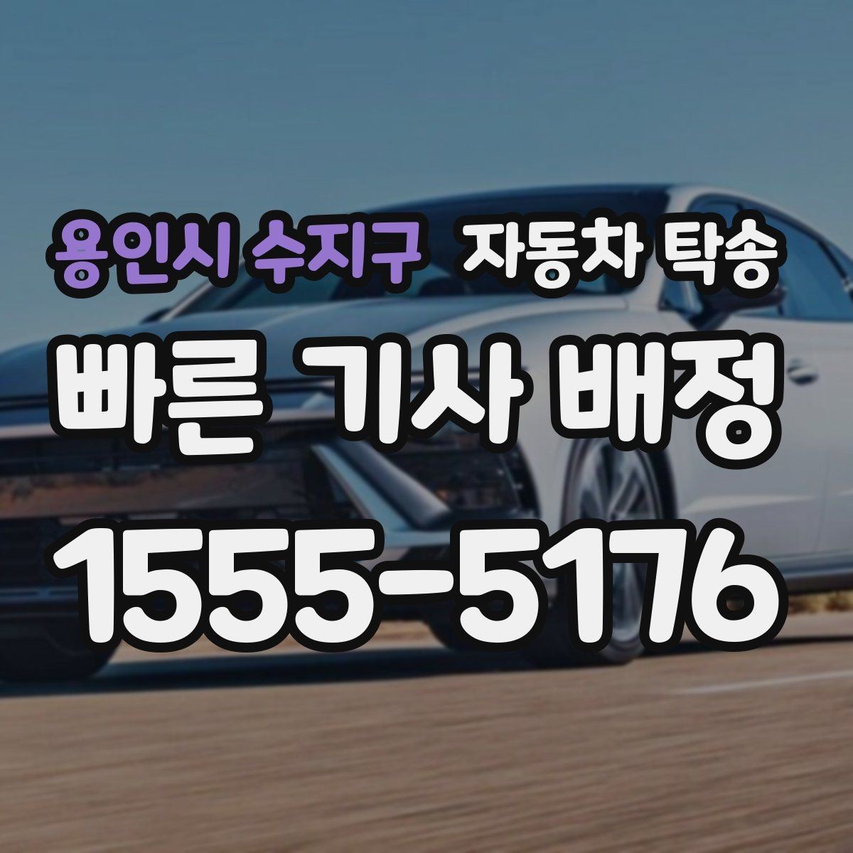 용인시 수지구 자동차 탁송 처음 이용하는 분도 쉽게 이해하는 진행 가이드