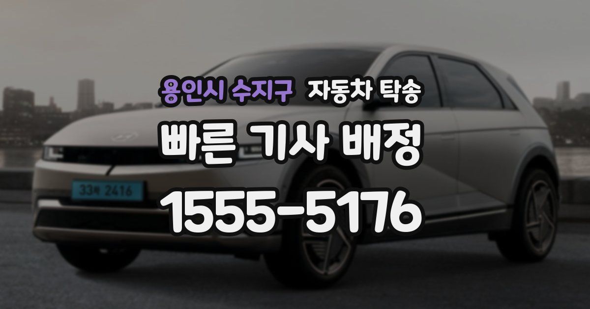 용인시 수지구 자동차 탁송