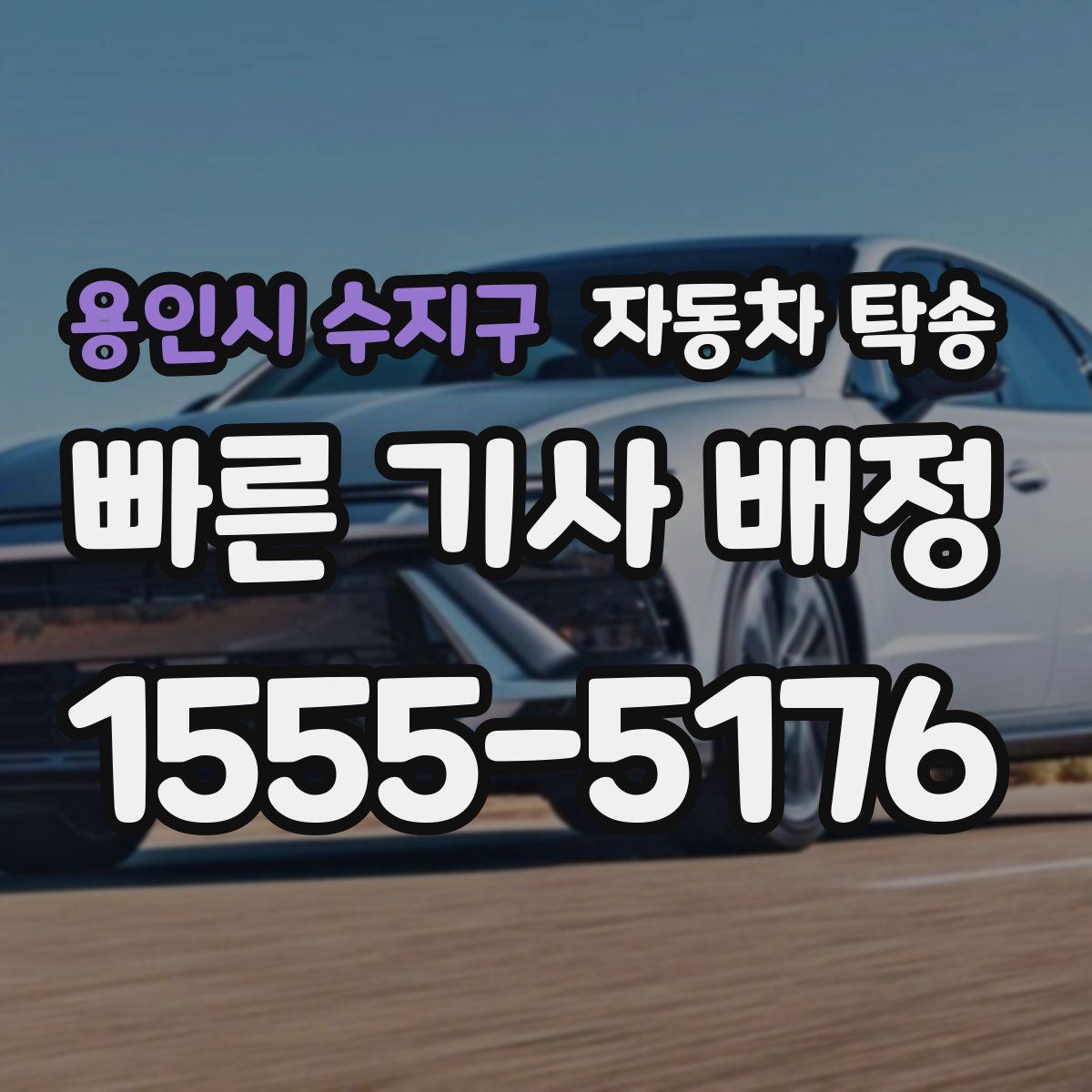 용인시 수지구 자동차 탁송