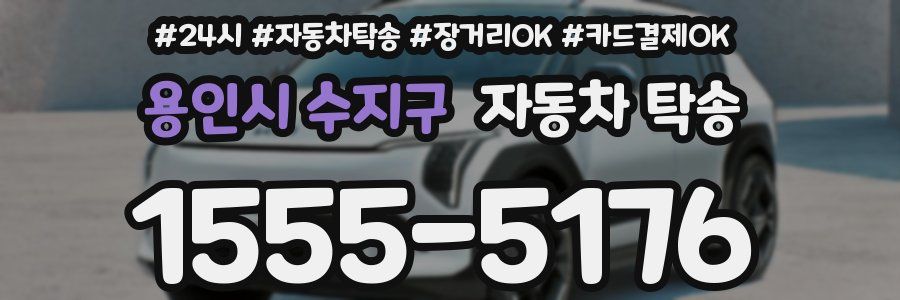 용인시 수지구 자동차 탁송