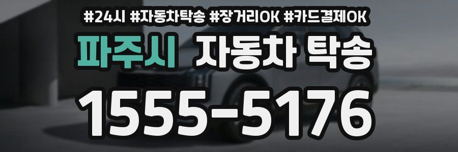 파주시 자동차 탁송