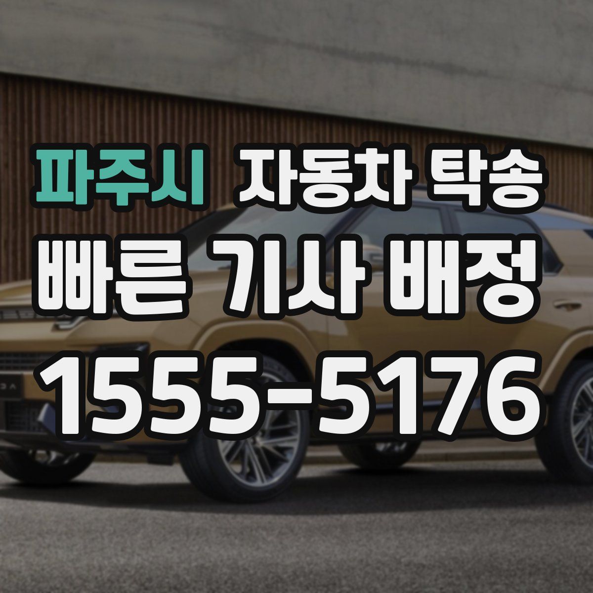 파주시 자동차 탁송