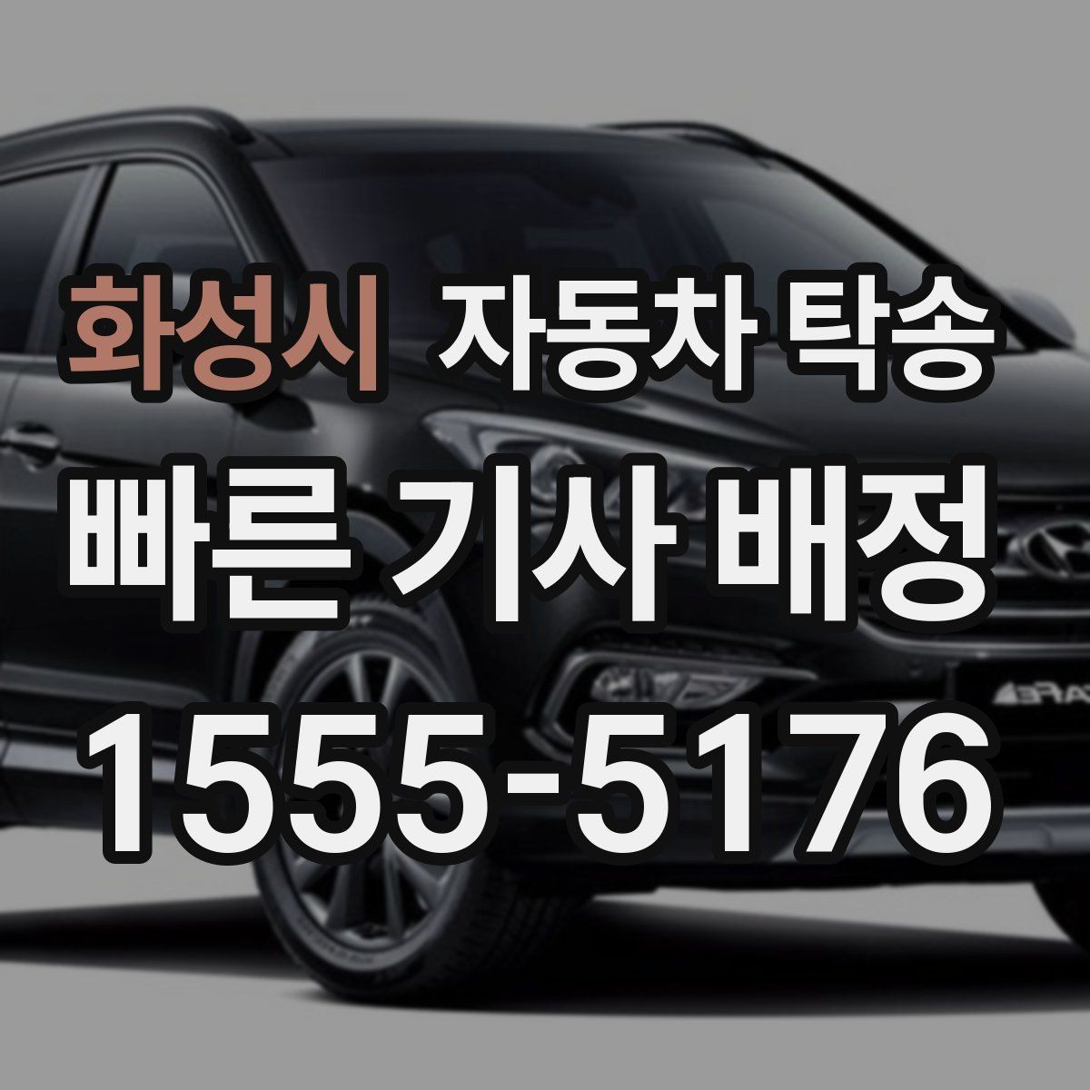 화성시 자동차 탁송 눈비 예보 있을 때 안전하게 차량 이동