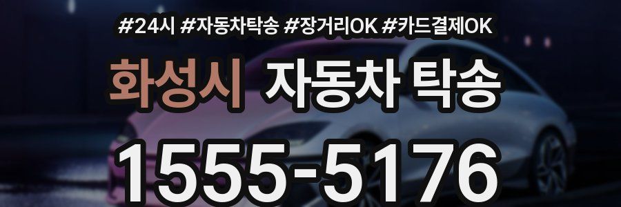 화성시 자동차 탁송