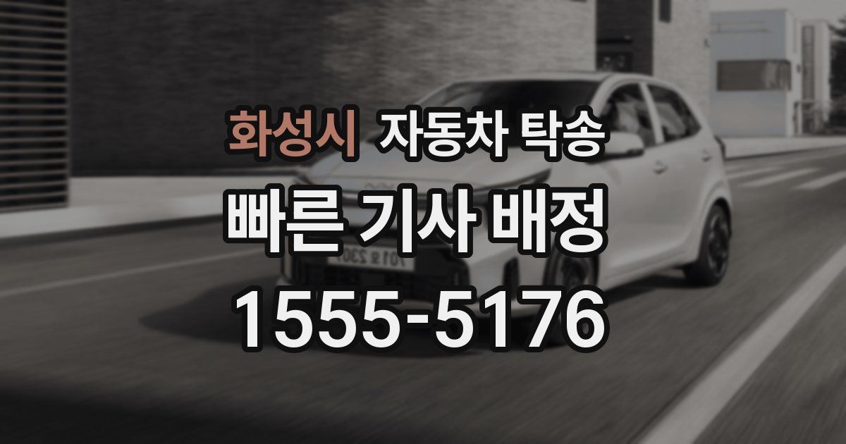 화성시 자동차 탁송