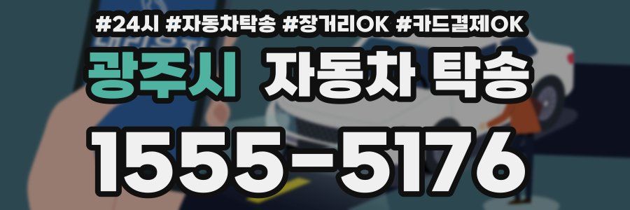 광주시 자동차 탁송