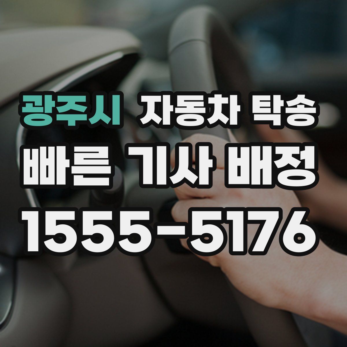 광주시 자동차 탁송