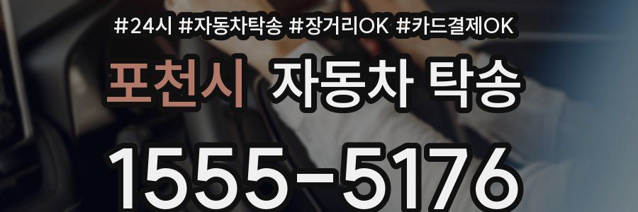 포천시 자동차 탁송