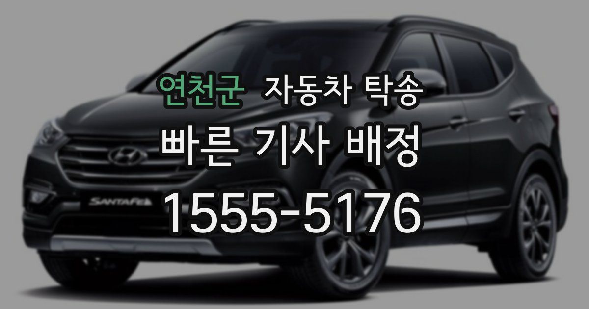 연천군 자동차 탁송