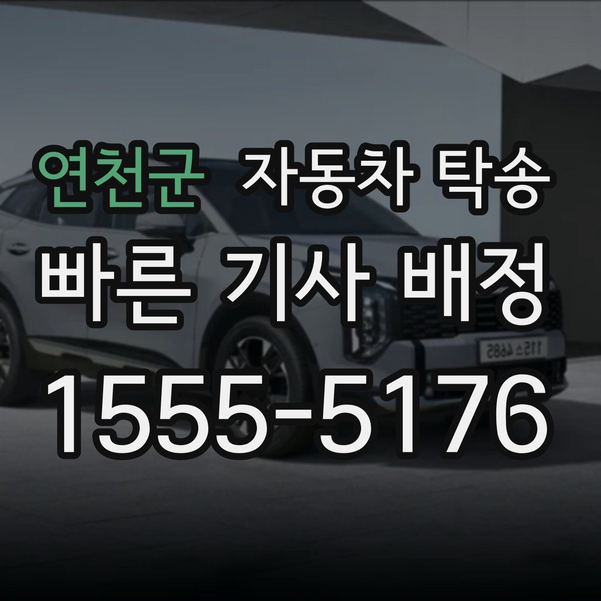 연천군 자동차 탁송